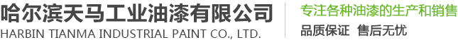 哈爾濱油漆