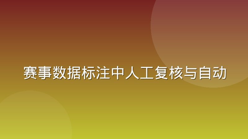 赛事数据标注中人工复核与自动校验的取舍怎么判断